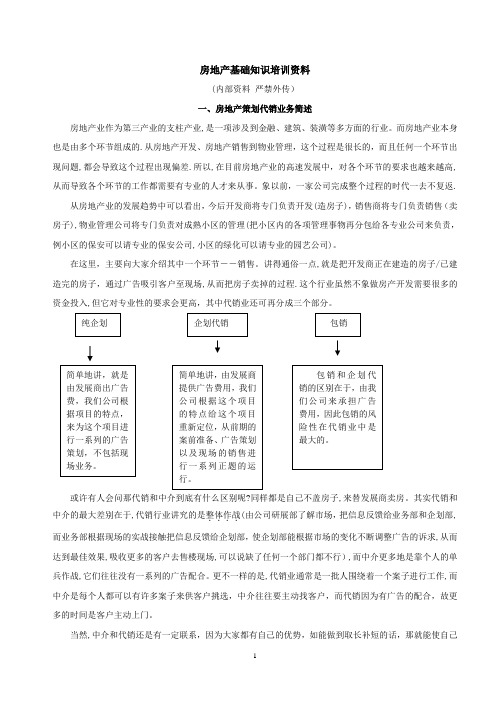 房产销售员培训资料(超级有用)