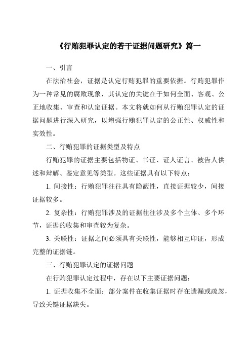 《行贿犯罪认定的若干证据问题研究》范文