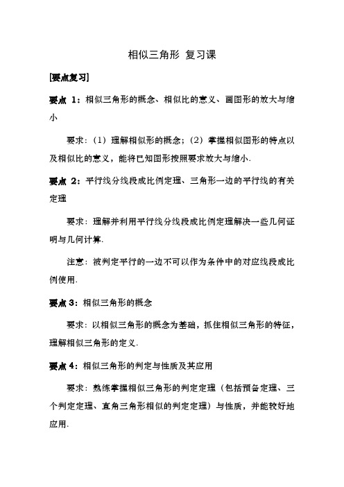 数学九年级上相似三角形复习教学案