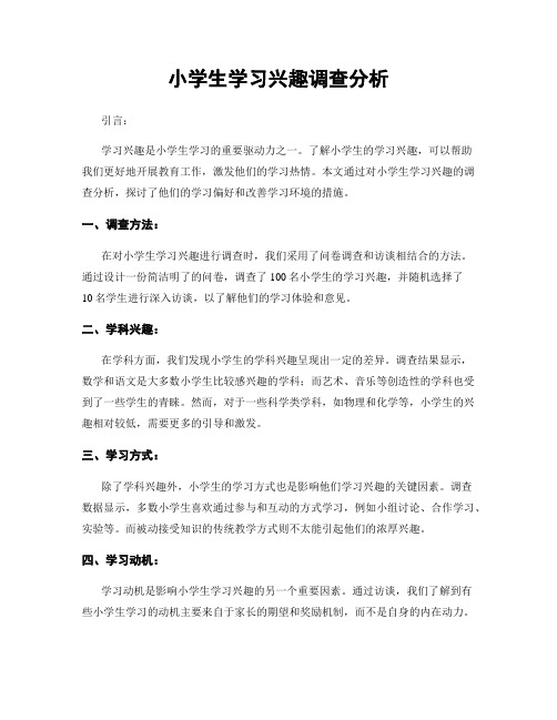 小学生学习兴趣调查分析