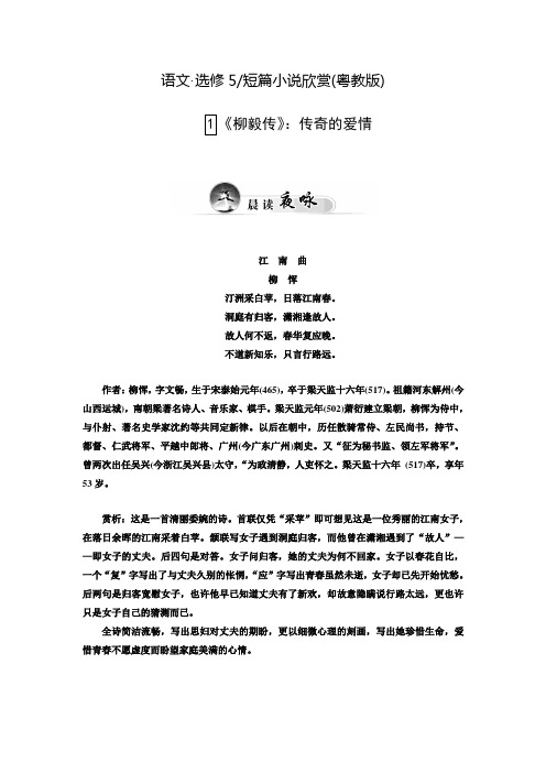 【金版学案】高二语文粤教版选修《短篇小说欣赏》同步练习：1.1《柳毅传》：传奇的爱情 Word版含解析