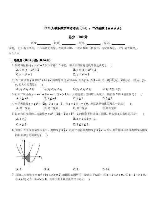 2020人教版数学中考考点(3.4)：二次函数(含答案)