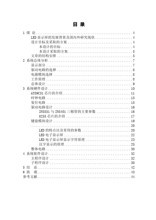 毕业设计基于单片机的led显示屏的动态显示[管理资料]