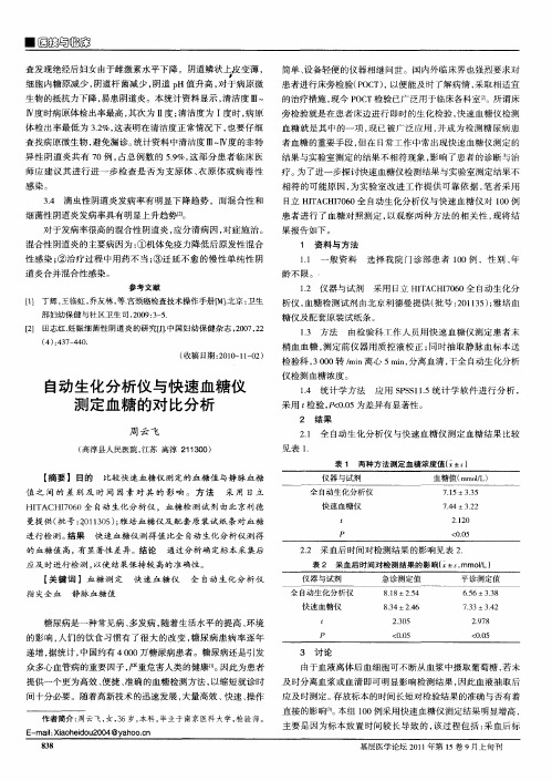 自动生化分析仪与快速血糖仪测定血糖的对比分析