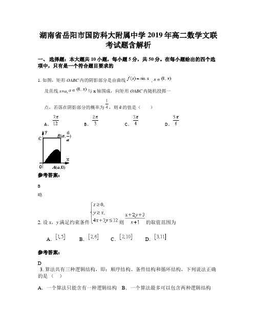 湖南省岳阳市国防科大附属中学2019年高二数学文联考试题含解析