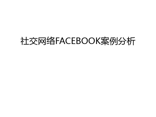 社交网络FACEBOOK案例分析教学提纲