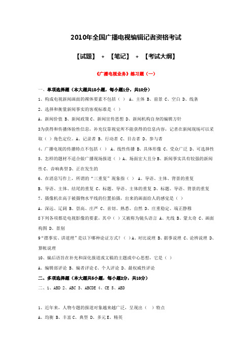 2010年全国广播电视编辑记者资格考试资料