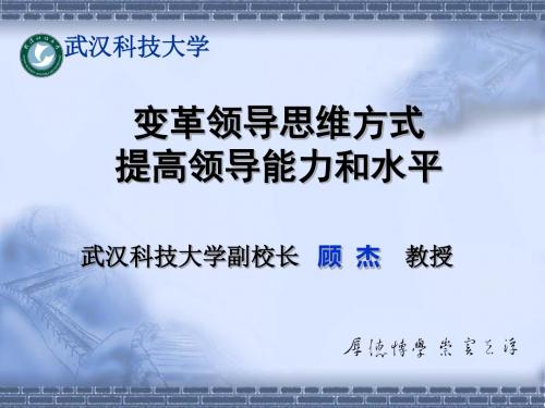 变革领导思维方式提高领导能力水平培训课件(PPT40张)