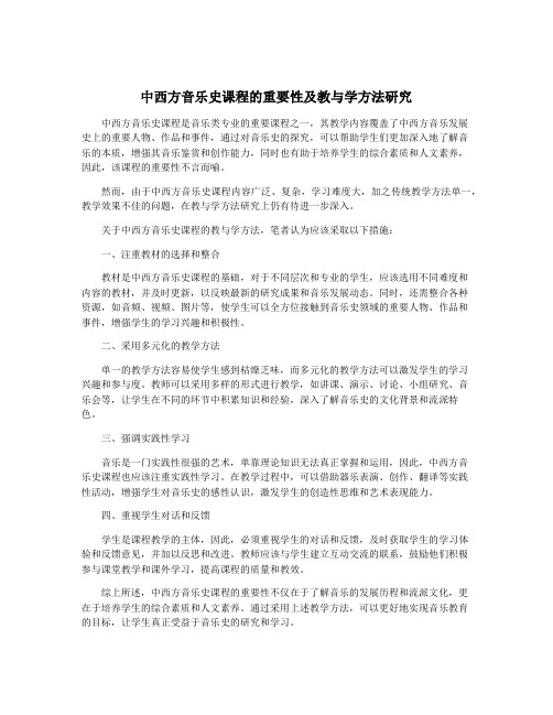 中西方音乐史课程的重要性及教与学方法研究