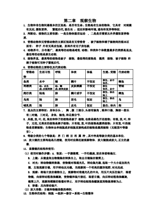 初一科学 第二单元 观察生物