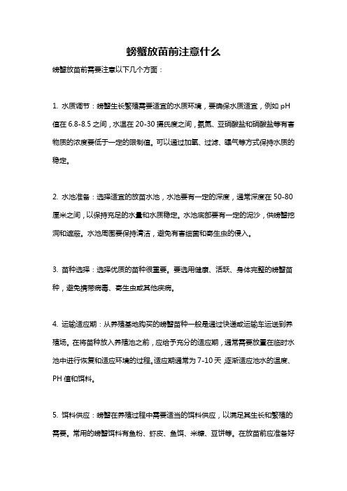 螃蟹放苗前注意什么