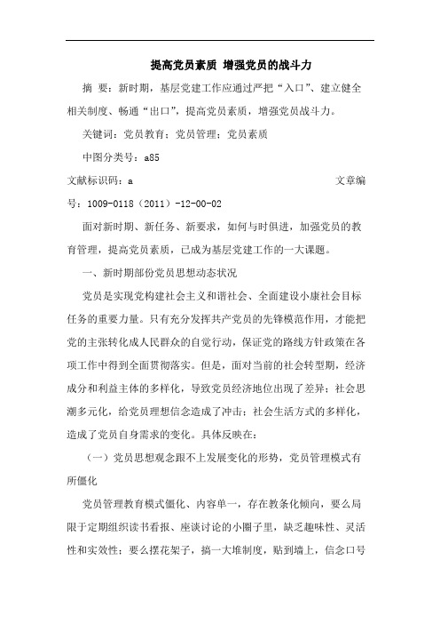 提高党员素质 增强党员的战斗力