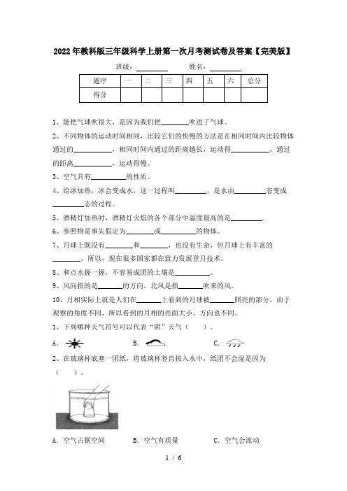 2022年教科版三年级科学上册第一次月考测试卷及答案【完美版】