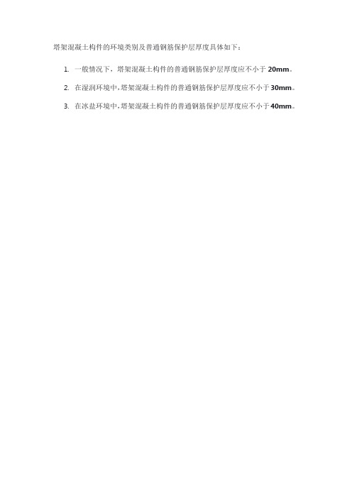 塔架混凝土构件环境类别及普通钢筋保护层厚度