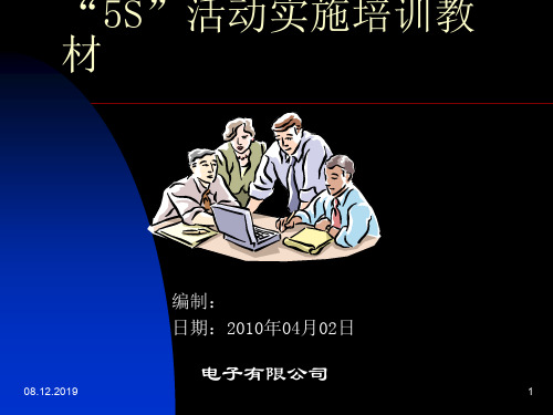 5S活动实施培训教材(PPT 60页)