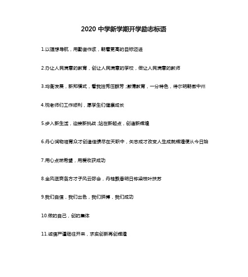 2020中学新学期开学励志标语