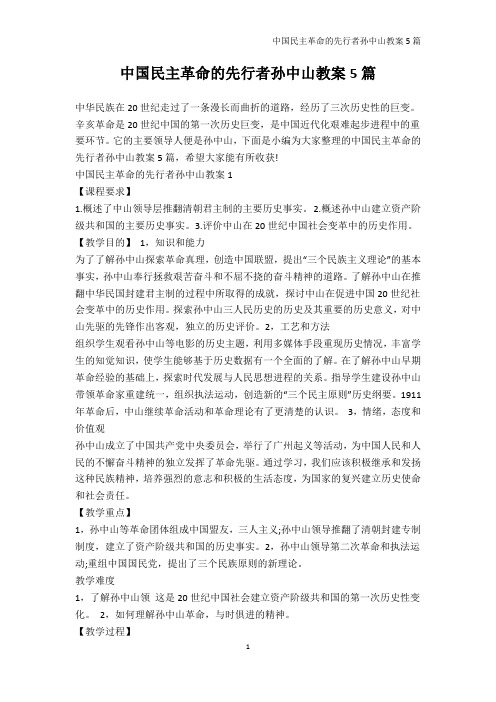 历史教案-中国民主革命的先行者孙中山教案5篇