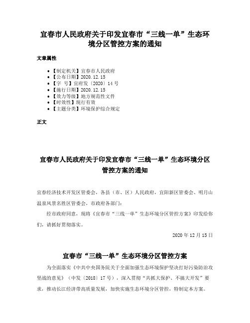 宜春市人民政府关于印发宜春市“三线一单”生态环境分区管控方案的通知