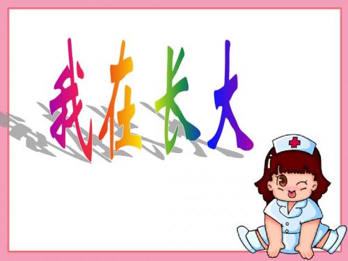 《我在长大》小学思品