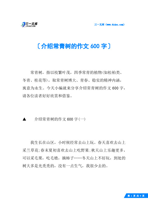 介绍常青树的作文600字