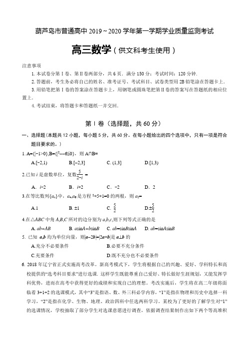 【数学】辽宁省葫芦岛市普通高中2020届高三上学期学业质量监测(期末)数学(文)