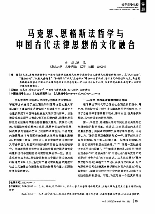 马克思、恩格斯法哲学与中国古代法律思想的文化融合