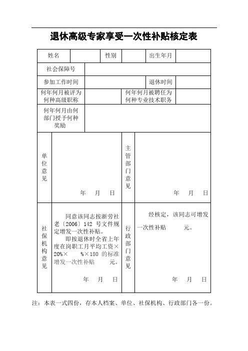 退休高级专家享受一次性补贴核定表