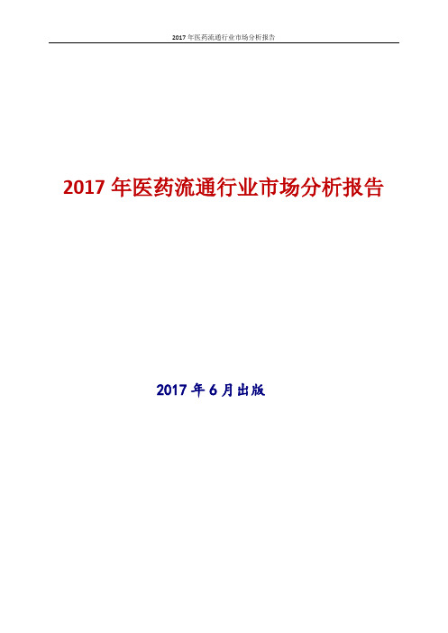 2017年最新版中国医药流通行业市场分析报告