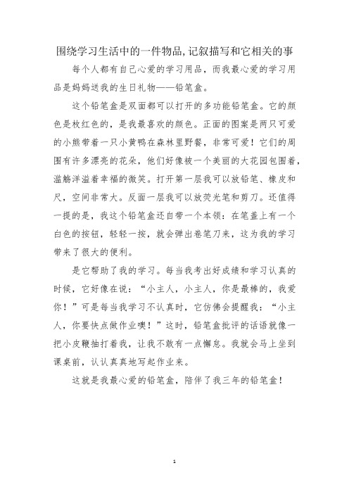 围绕学习生活中的一件物品,记叙描写和它相关的事