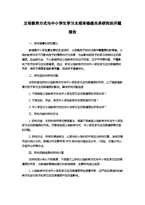 父母教养方式与中小学生学习主观幸福感关系研究的开题报告