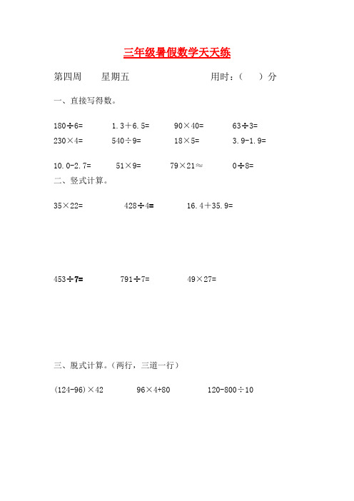 【暑期每日一练】人教课标版三升四暑假作业数学天天练第四周5