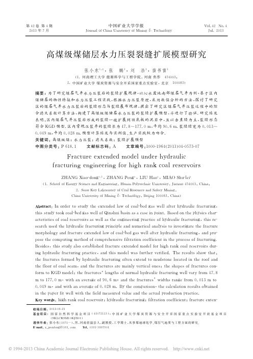 高煤级煤储层水力压裂裂缝扩展模型研究_张小东