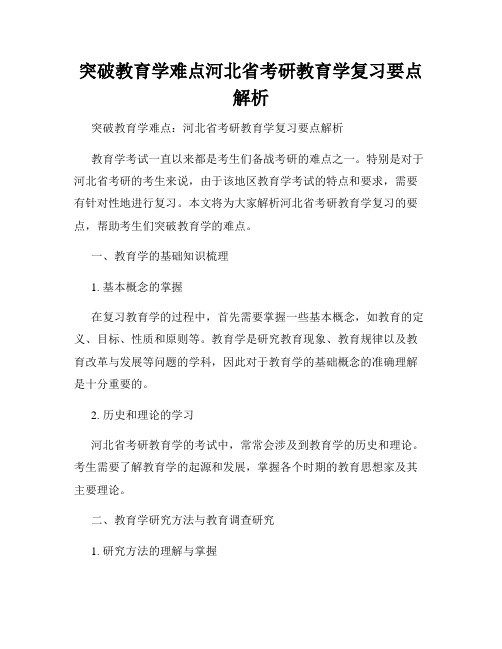 突破教育学难点河北省考研教育学复习要点解析