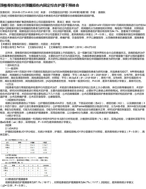 颈椎骨折脱位伴颈髓损伤内固定综合护理干预体会