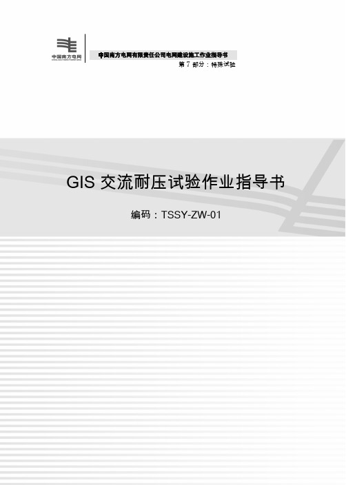 第7部分GIS交流耐压试验作业指导书