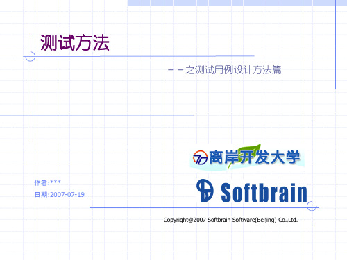 软件测试方法讲义.ppt