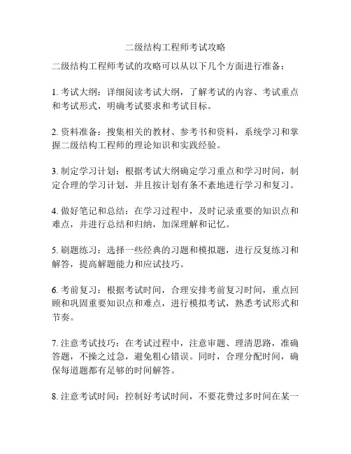 二级结构工程师考试攻略