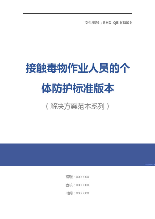 接触毒物作业人员的个体防护标准版本