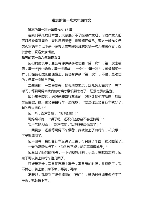 难忘的第一次六年级作文15篇