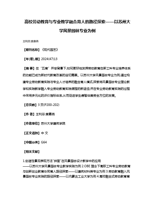 高校劳动教育与专业教学融合育人的路径探索——以苏州大学风景园林专业为例