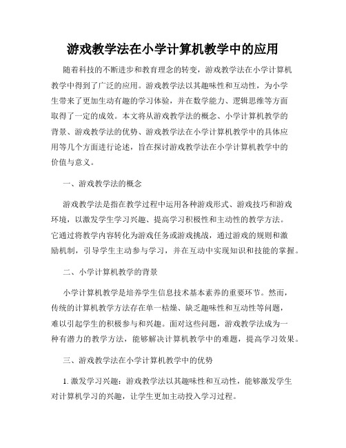 游戏教学法在小学计算机教学中的应用