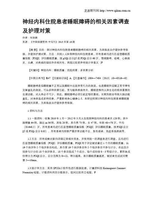 神经内科住院患者睡眠障碍的相关因素调查及护理对策