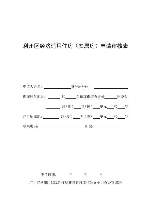 利州区经济适用住房安居房申请审核表