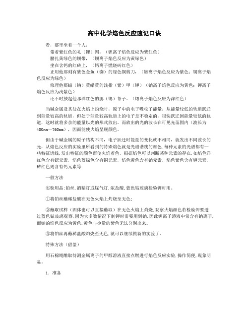 高中化学焰色反应速记口诀