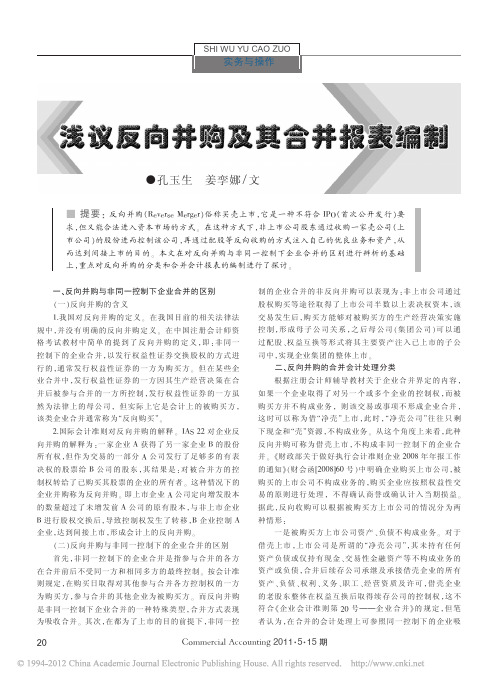 浅议反向并购及其合并报表编制_孔玉生