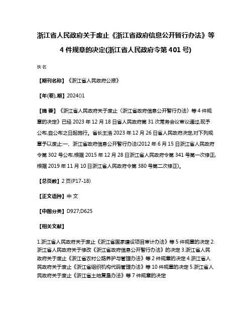 浙江省人民政府关于废止《浙江省政府信息公开暂行办法》等4件规章的决定(浙江省人民政府令第401号)