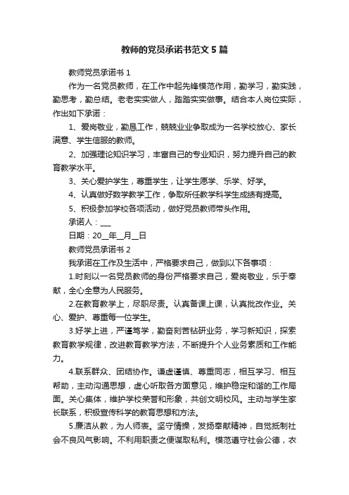 教师的党员承诺书范文5篇