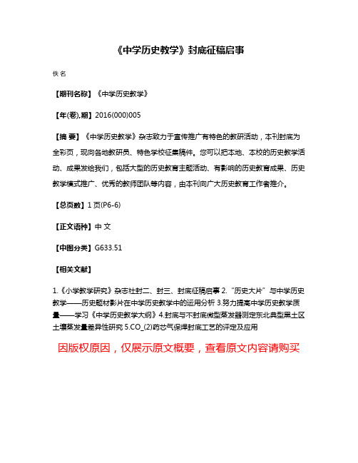 《中学历史教学》封底征稿启事