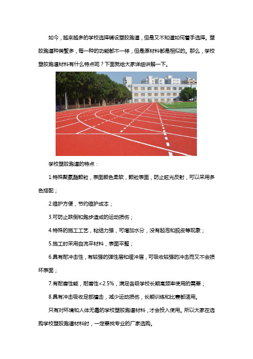 学校塑胶跑道材料的特点