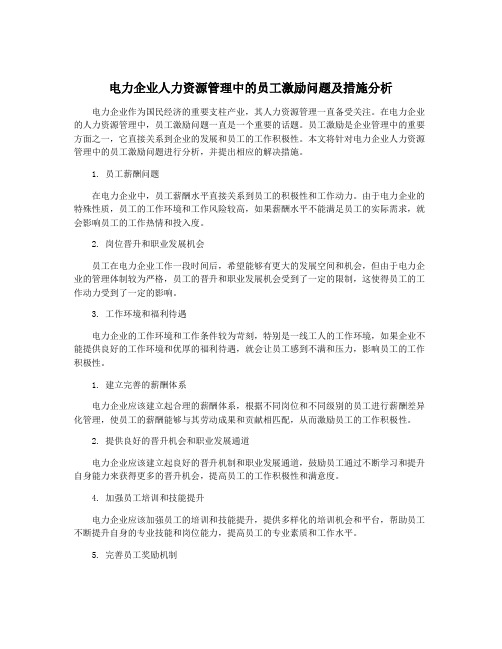 电力企业人力资源管理中的员工激励问题及措施分析